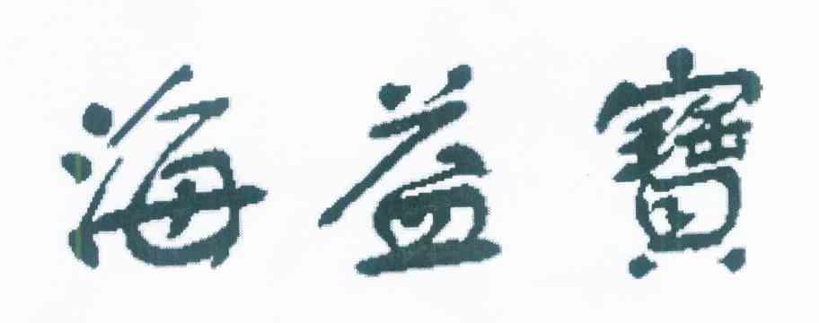 海益宝