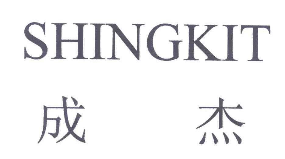 SHINGKIT;成杰