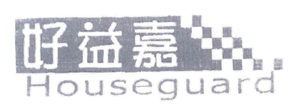 好益嘉;HOUSEGUARD