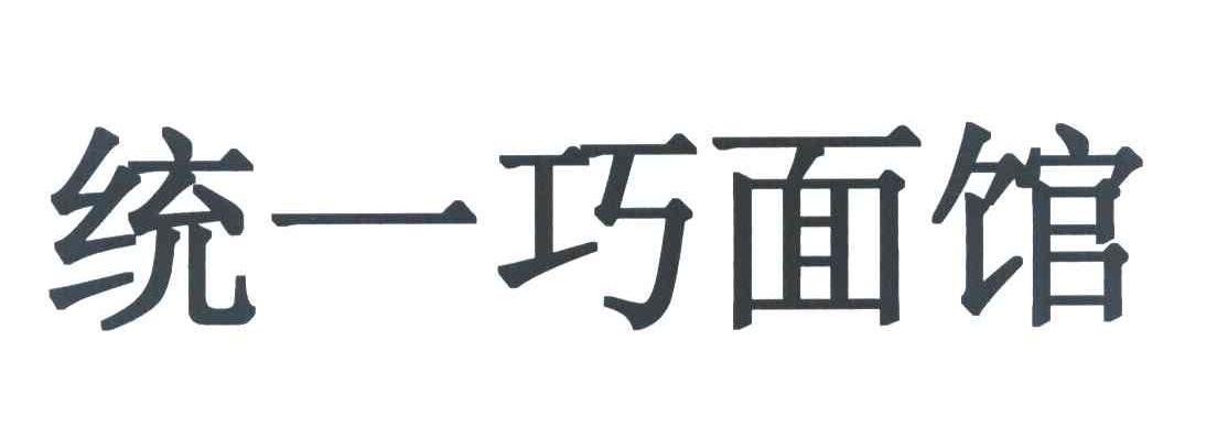 统一巧面馆