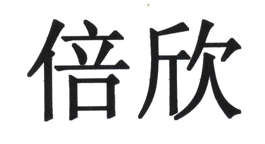 倍欣