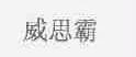 威思霸