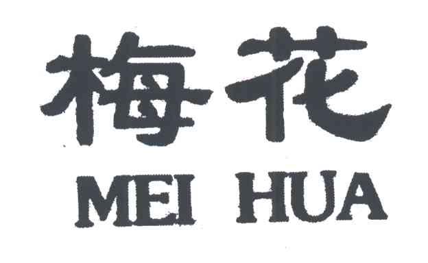 梅花