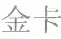 金卡