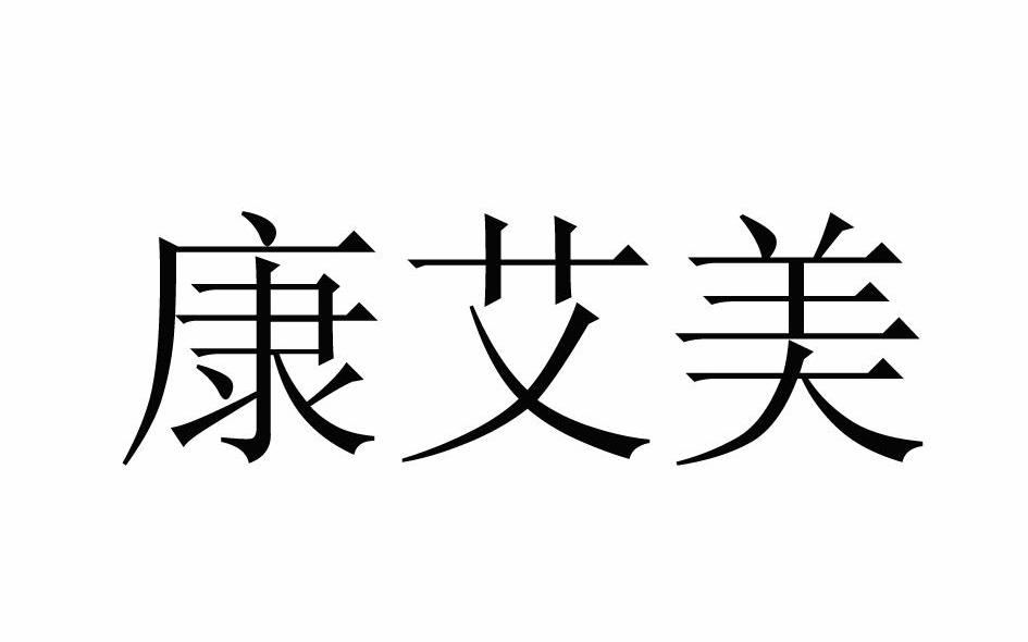 康艾美