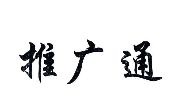 推广通