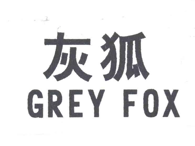 灰狐