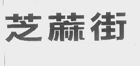 芝麻街