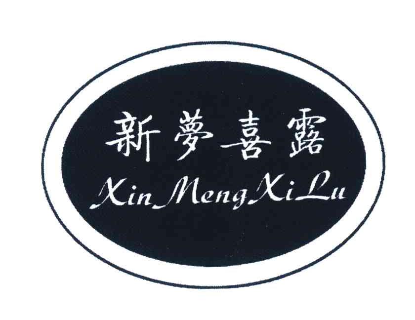 新梦喜露