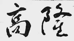高隆