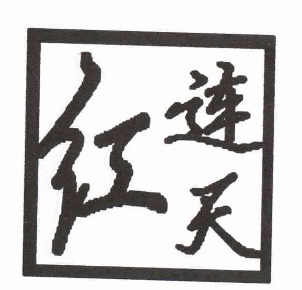 红连天