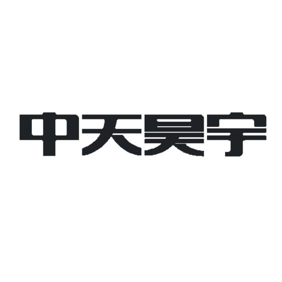 中天昊宇
