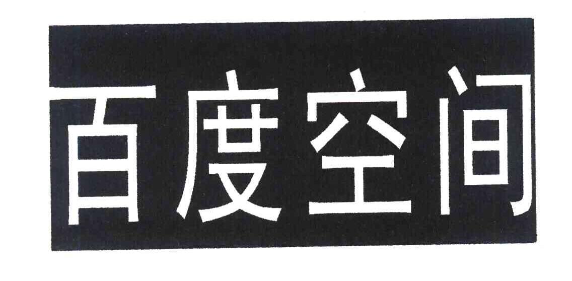 百度空间