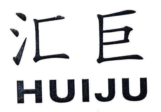 汇巨