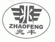 兆丰