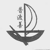 普渡善