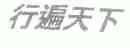 行遍天下