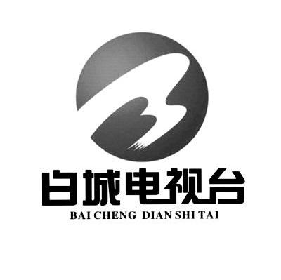 白城电视台