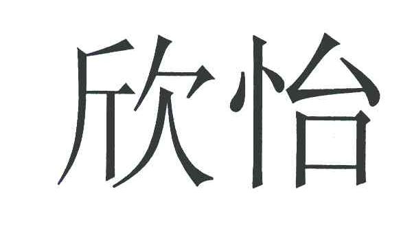 欣怡