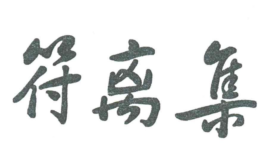符离集
