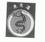 黑龙潭