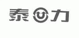 泰力