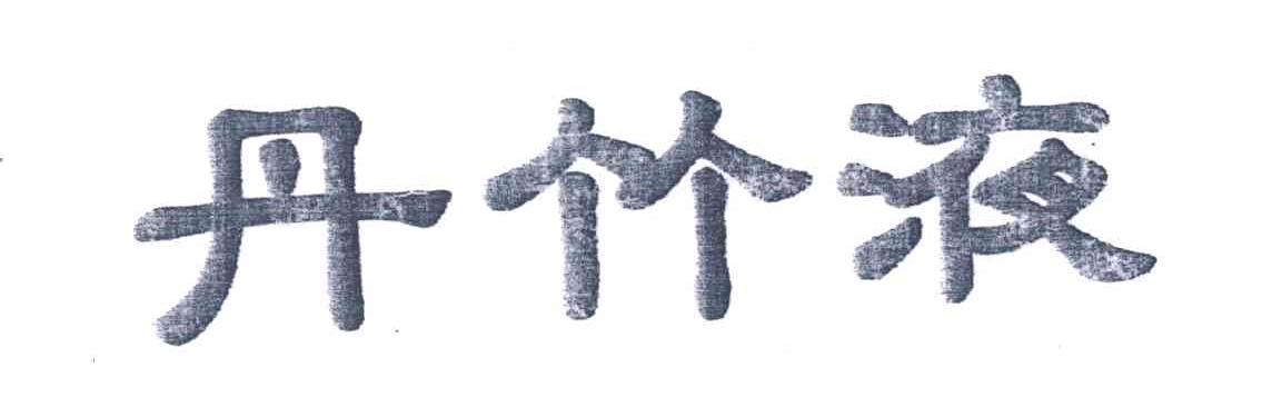 丹竹液
