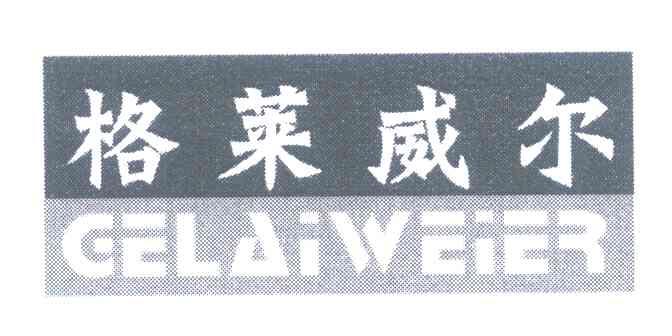 格莱威尔