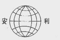 安利