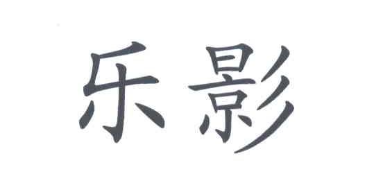 乐影