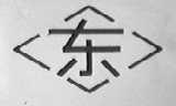 东