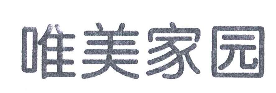 唯美家园