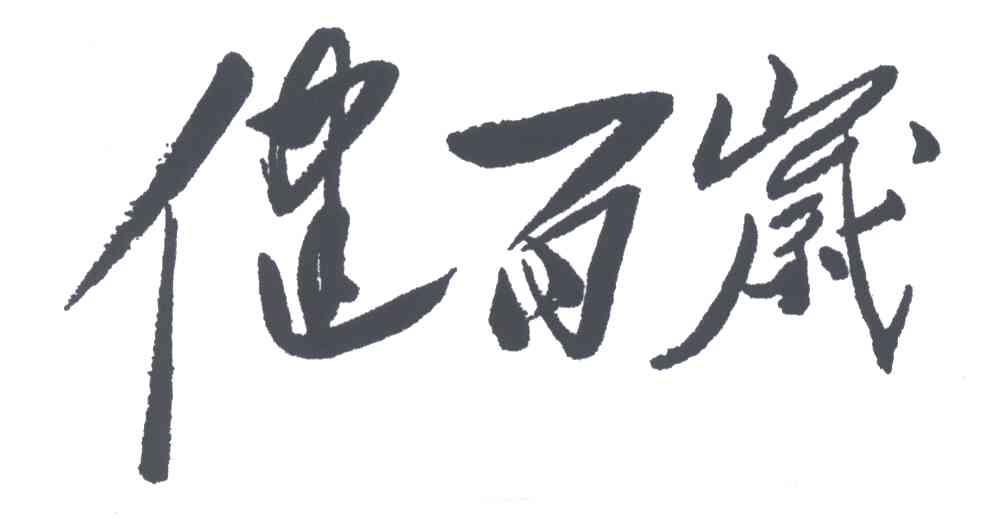 健百岁