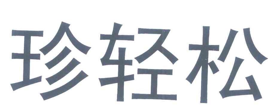 珍轻松