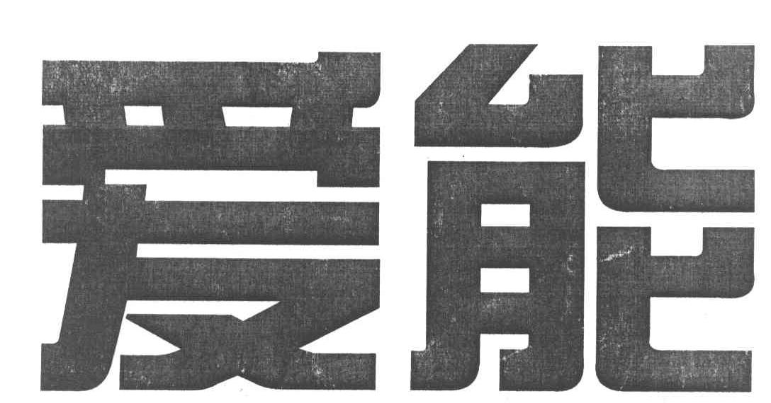 爱能