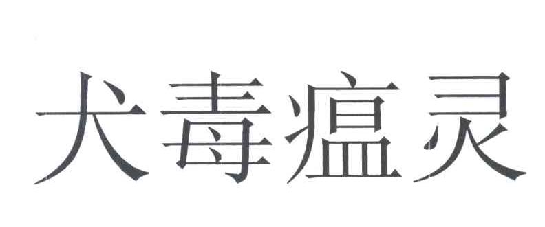 犬毒瘟灵