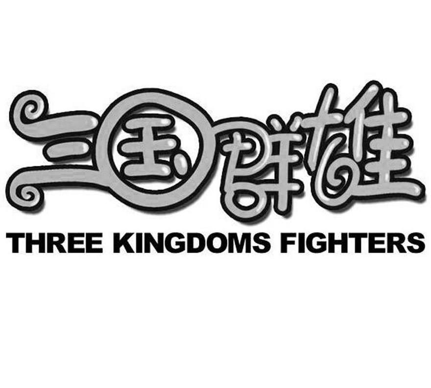 三国群雄 THREE KINGDOMS FIGHTERS