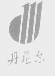 丹尼尔