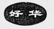 好华