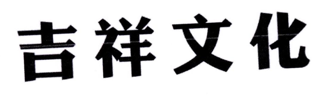 吉祥文化