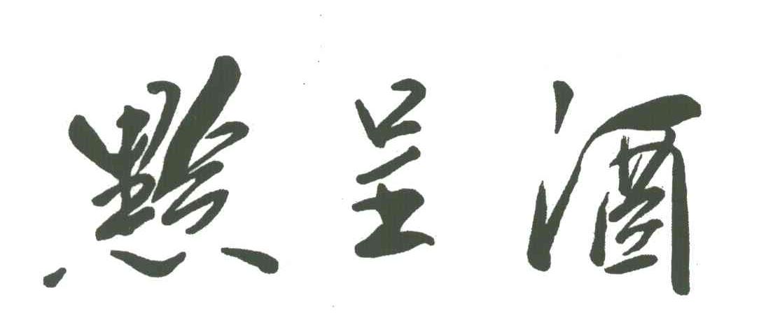 黔呈酒