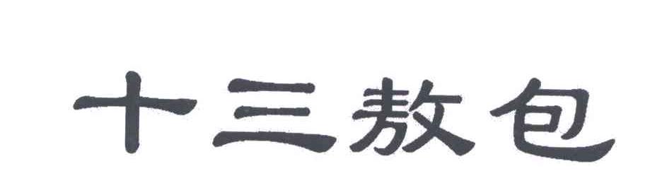 十三敖包