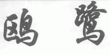 鸥鹭
