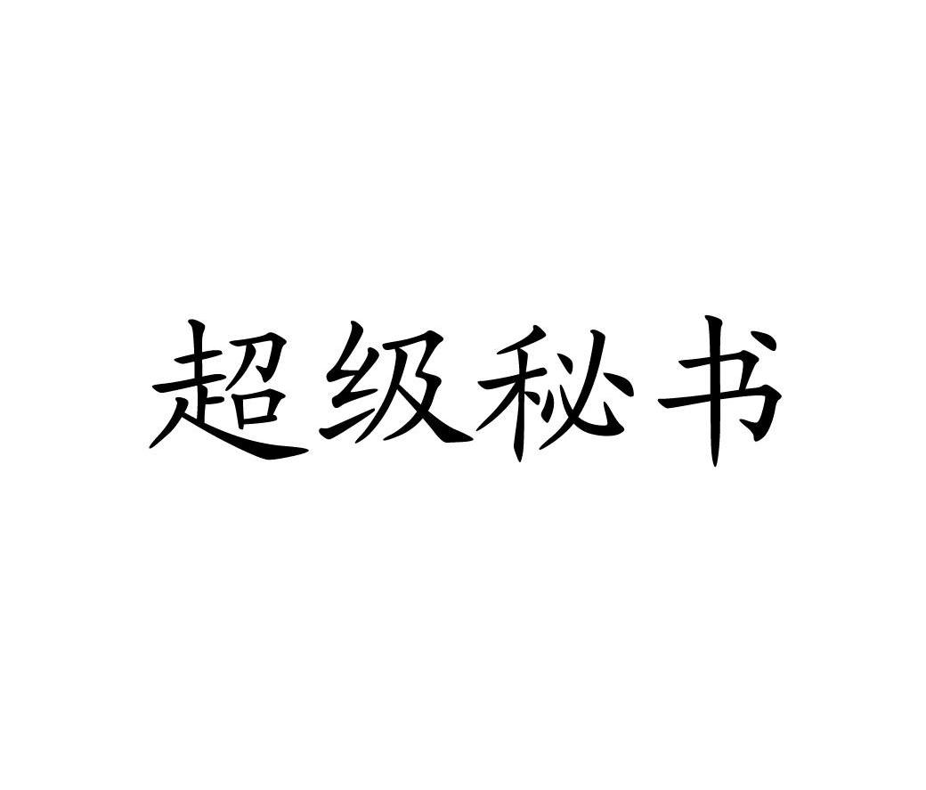 超级秘书