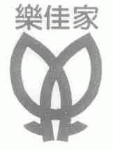 乐佳家
