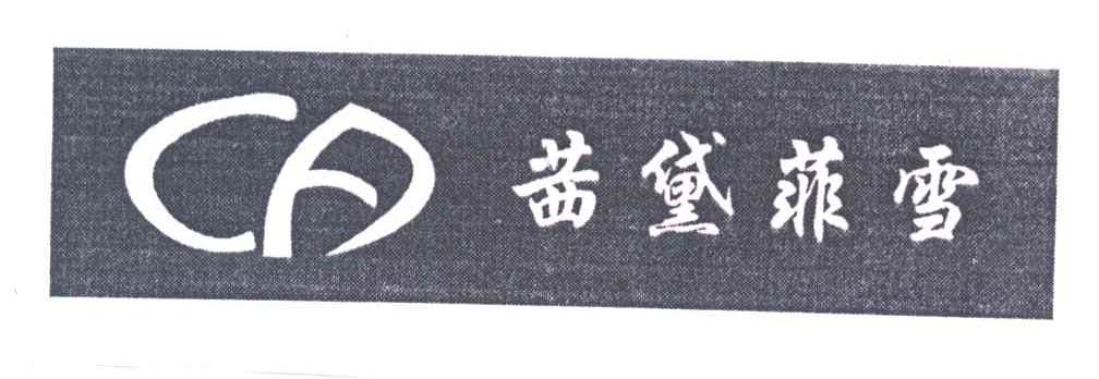 茜黛菲雪