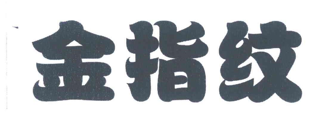 金指纹