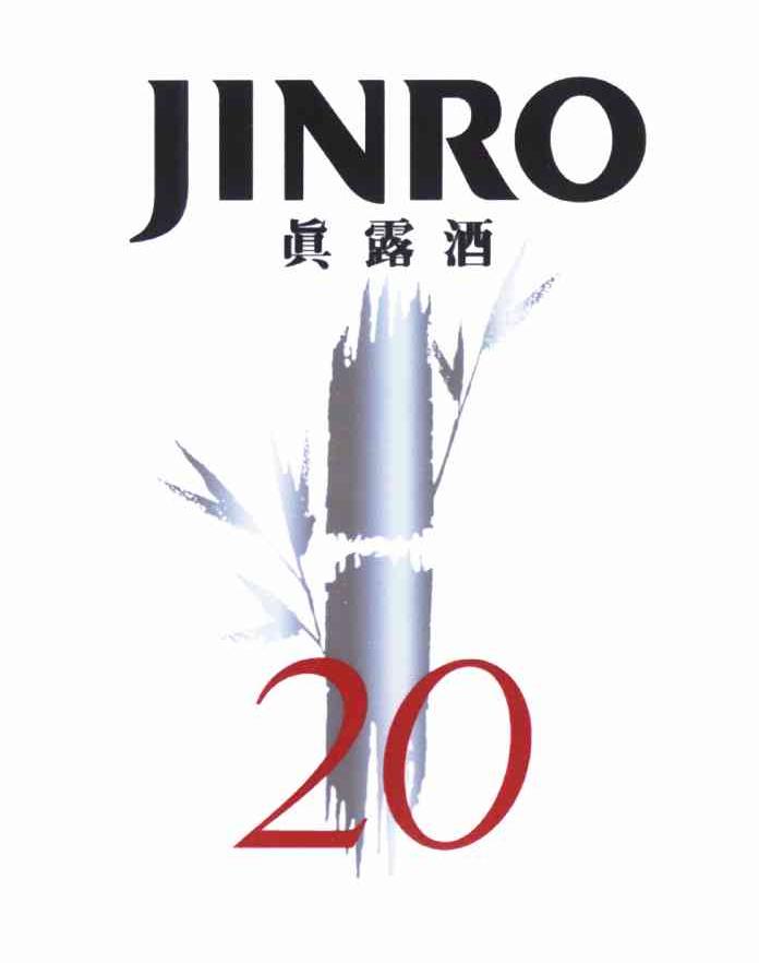 真露酒 JINRO 20