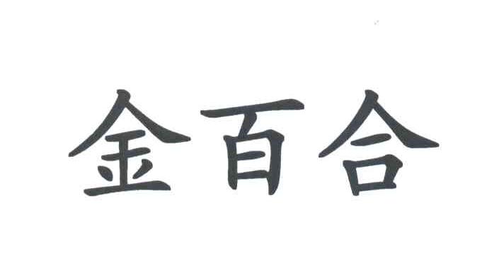 金百合