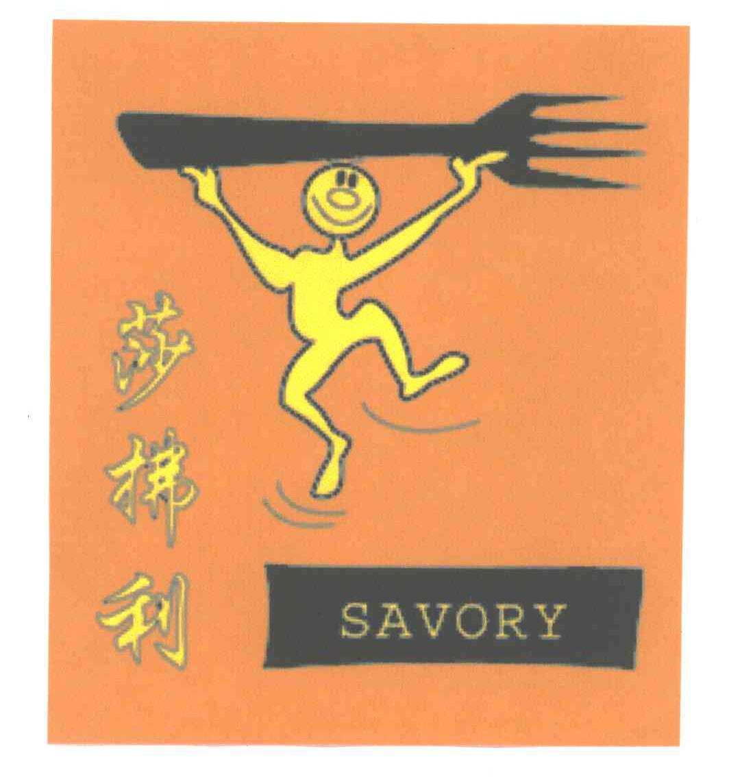 莎拂利
